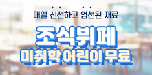 조식뷔페 미취학 어린이 무료