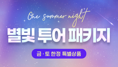 별빛 투어 패키지(5.1 ~ 9.27)