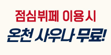 점심뷔페 이용 시 천연온천 무료! '다이닝&스파'