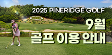 2025년 9월 골프 이용안내