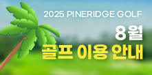 2025년 8월 골프 이용안내