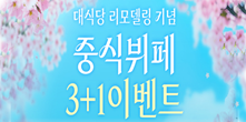 대식당 리모델링 기념 중식뷔페 3+1 이벤트