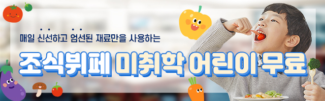 조식뷔페 미취학 어린이 무료