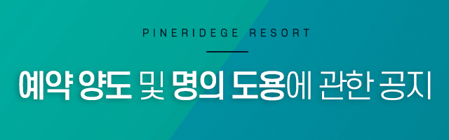 예약 양도 및 명의 도용에 관한 공지
