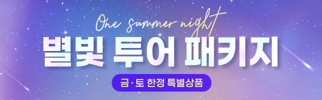 별빛 투어 패키지(5.1 ~ 9.27)