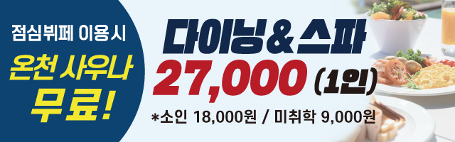 점심뷔페 이용 시 천연온천 무료! '다이닝&스파'