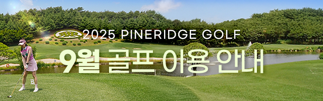 2025년 9월 골프 이용안내