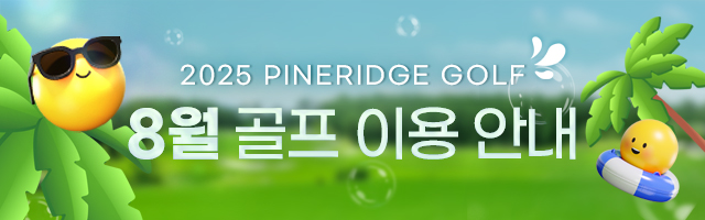 2025년 8월 골프 이용안내