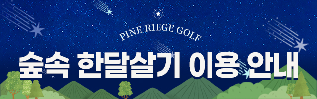 숲속 한달살기 이용 안내