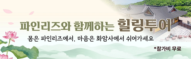 파인리즈와 함께하는 힐링투어