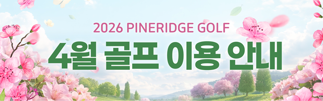 2026년 4월 골프 이용안내