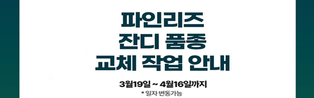 파인리즈 잔디 품종 교체 작업 안내