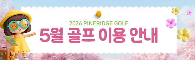 2026년 5월 골프 이용안내