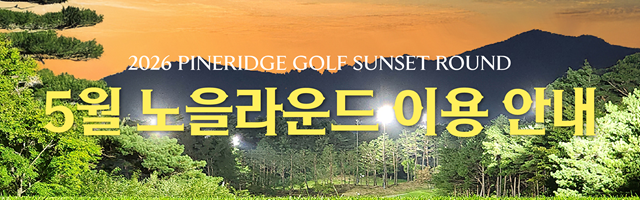 5월 노을라운드 이용 안내